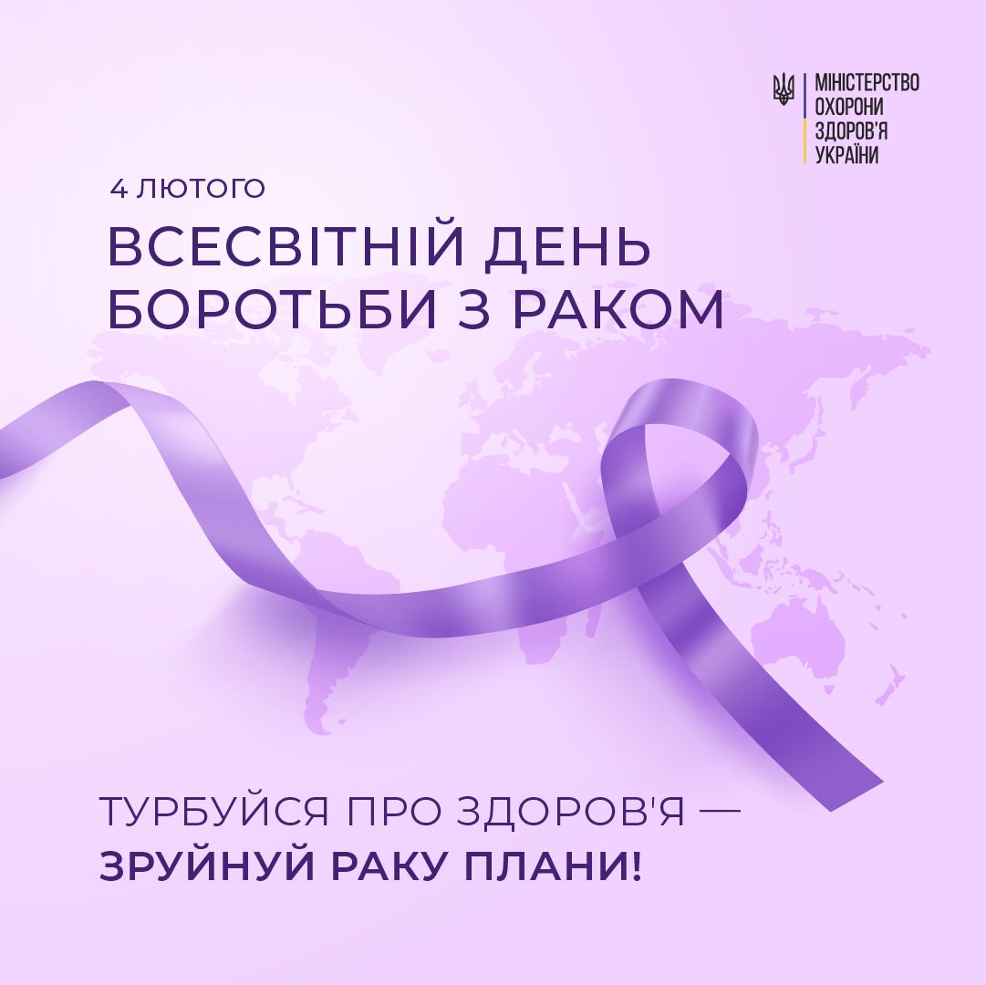 МОЗ День боротьби із раком 4 лютого