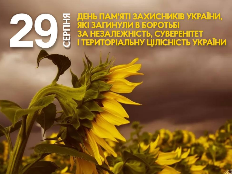 29 serpnya 2025 den pamyati zahysnykiv