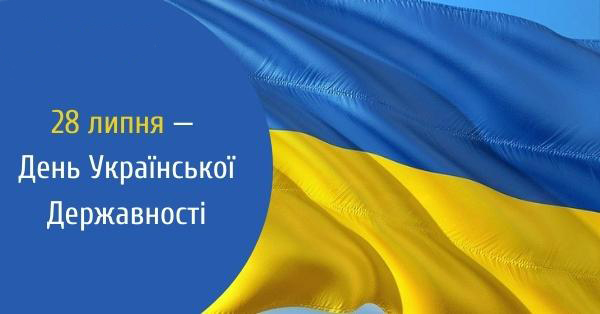 День Української державності 28 липня