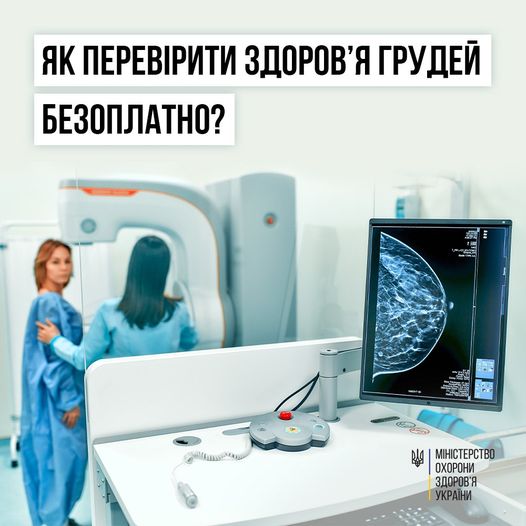 МОЗ мамографія